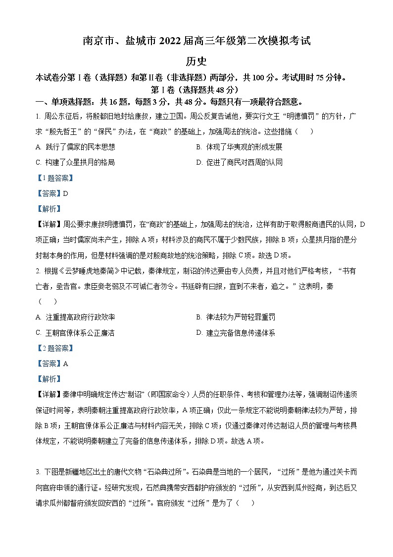 精品解析：江苏省南京市、盐城市2022届高三二模历史试题（解析版）01