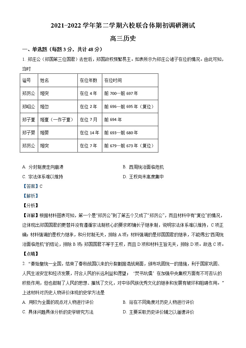 精品解析：江苏省六校联合体2022届高三下学期期初联合调研考试历史试题（解析版）第1页