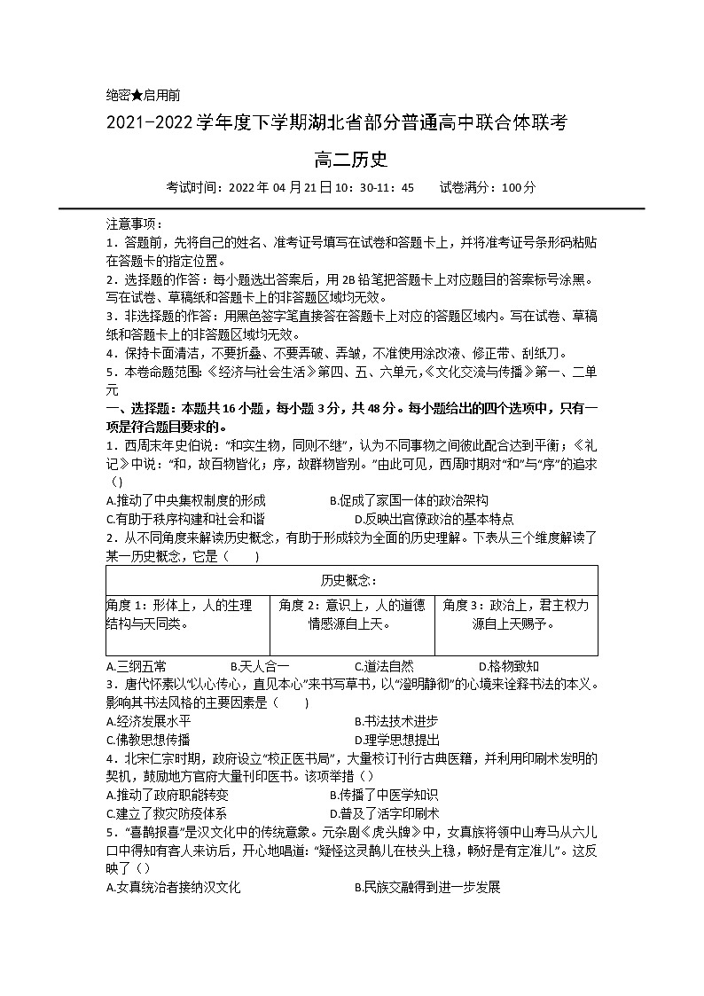 湖北省部分普通高中联合体2021-2022学年高二下学期期中联考试题 历史 含答案第1页