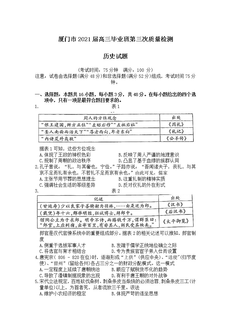 福建省厦门市2021届高三三模历史（试卷）第1页