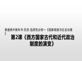 人教统编版历史选择性必修1 国家制度与社会治理第2课 西方国家古代和近代政治制度的演变 课件