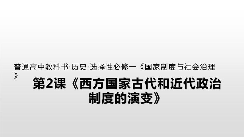 人教统编版历史选择性必修1 国家制度与社会治理第2课 西方国家古代和近代政治制度的演变 课件第1页