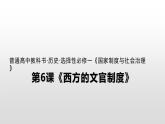 人教统编版历史选择性必修1 国家制度与社会治理第6课 西方的文官制度 课件