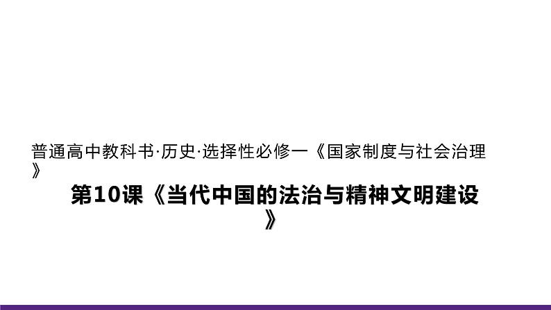 人教统编版历史选择性必修1 国家制度与社会治理第10课 当代中国的法治与精神文明建设 课件第1页