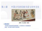 人教统编版历史选择性必修1 国家制度与社会治理第11课 中国古代的民族关系与对外交往 课件