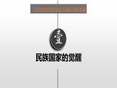 人教统编版历史选择性必修1 国家制度与社会治理第12课 近代西方民族国家与国际法的发展 课件