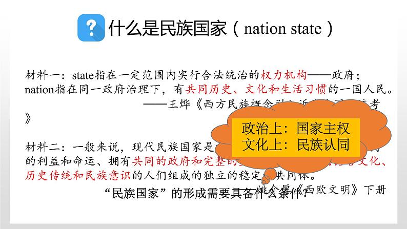 人教统编版历史选择性必修1 国家制度与社会治理第12课 近代西方民族国家与国际法的发展 课件02