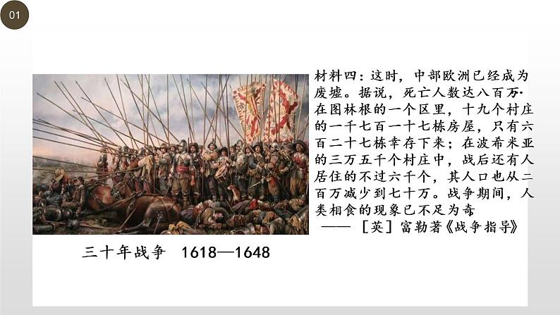 人教统编版历史选择性必修1 国家制度与社会治理第12课 近代西方民族国家与国际法的发展 课件07