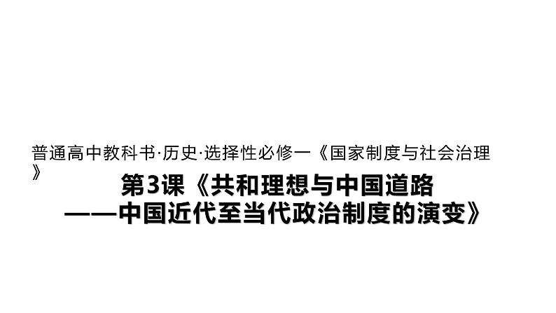 人教统编版历史选择性必修1 国家制度与社会治理第3课 共和理想与中国道路 ——中国近代至当代政治制度的演变 课件第1页