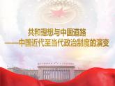 人教统编版历史选择性必修1 国家制度与社会治理第3课 共和理想与中国道路 ——中国近代至当代政治制度的演变 课件