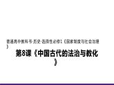 人教统编版历史选择性必修1 国家制度与社会治理第8课 中国古代的法治与教化 课件