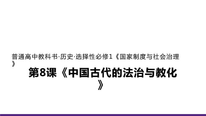 人教统编版历史选择性必修1 国家制度与社会治理第8课 中国古代的法治与教化 课件01