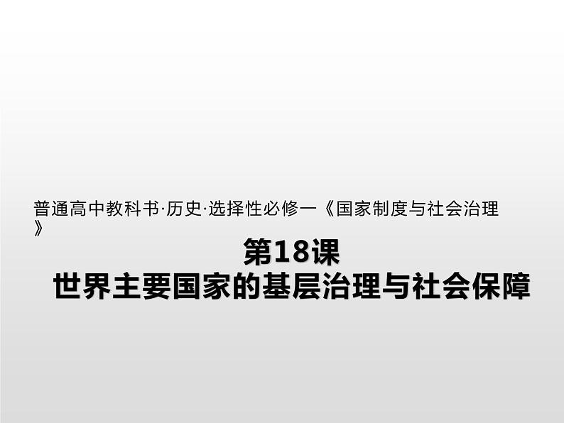 人教统编版历史选择性必修1 国家制度与社会治理第18课 世界主要国家的基层治理与社会保障 课件01