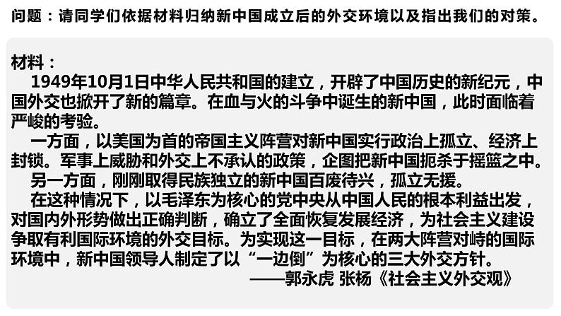 人教统编版历史选择性必修1 国家制度与社会治理第14课 当代中国的外交 课件06