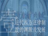 人教统编版历史选择性必修1 国家制度与社会治理第9课 近代西方的法律与教化 课件