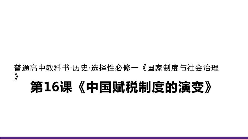 人教统编版历史选择性必修1 国家制度与社会治理第16课 中国赋税制度的演变 课件01