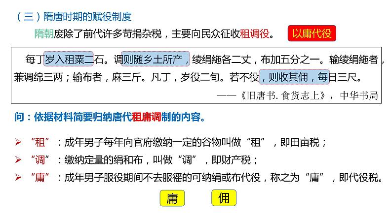 人教统编版历史选择性必修1 国家制度与社会治理第16课 中国赋税制度的演变 课件05