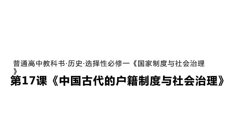 人教统编版历史选择性必修1 国家制度与社会治理第17课 中国古代的户籍制度与社会治理 课件01