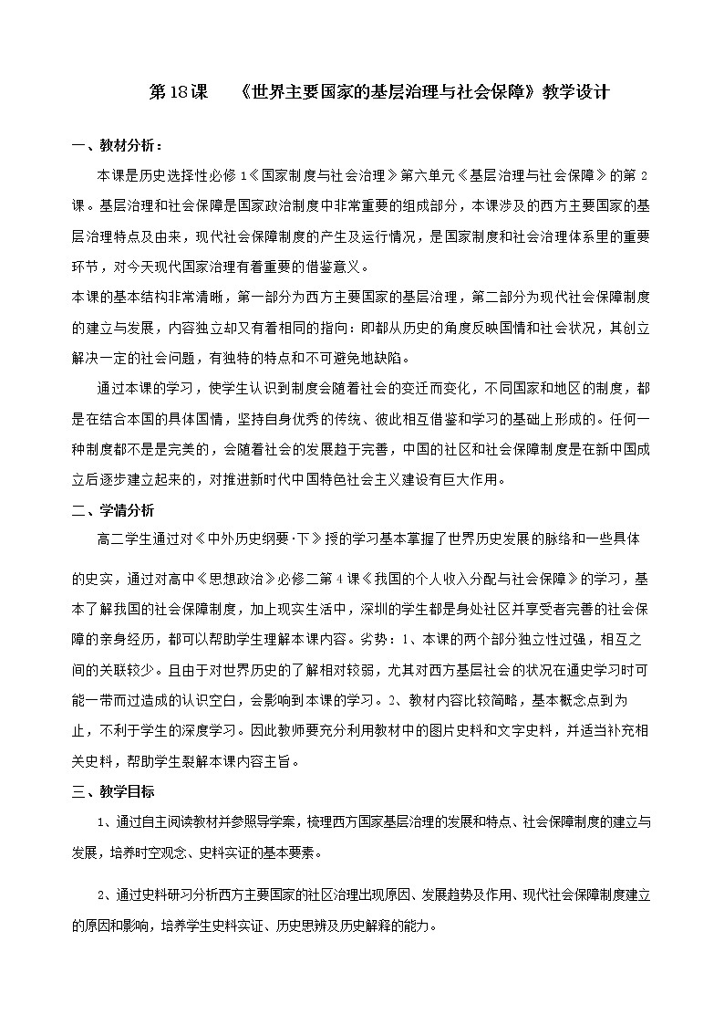 第18课 世界主要国家的基层治理与社会保障 教学设计第1页