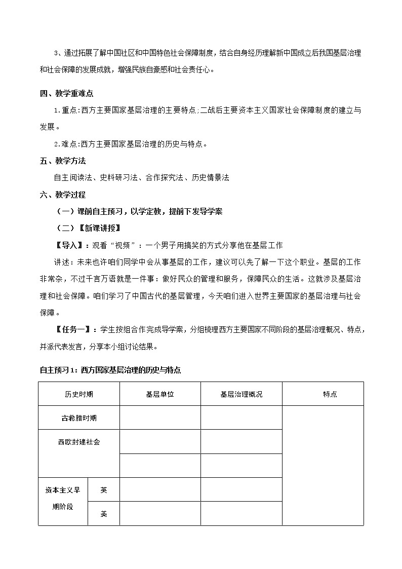 第18课 世界主要国家的基层治理与社会保障 教学设计第2页