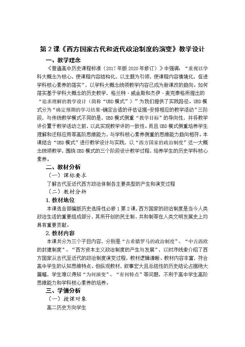 第2课 西方国家古代和近代政治制度的演变 教学设计01