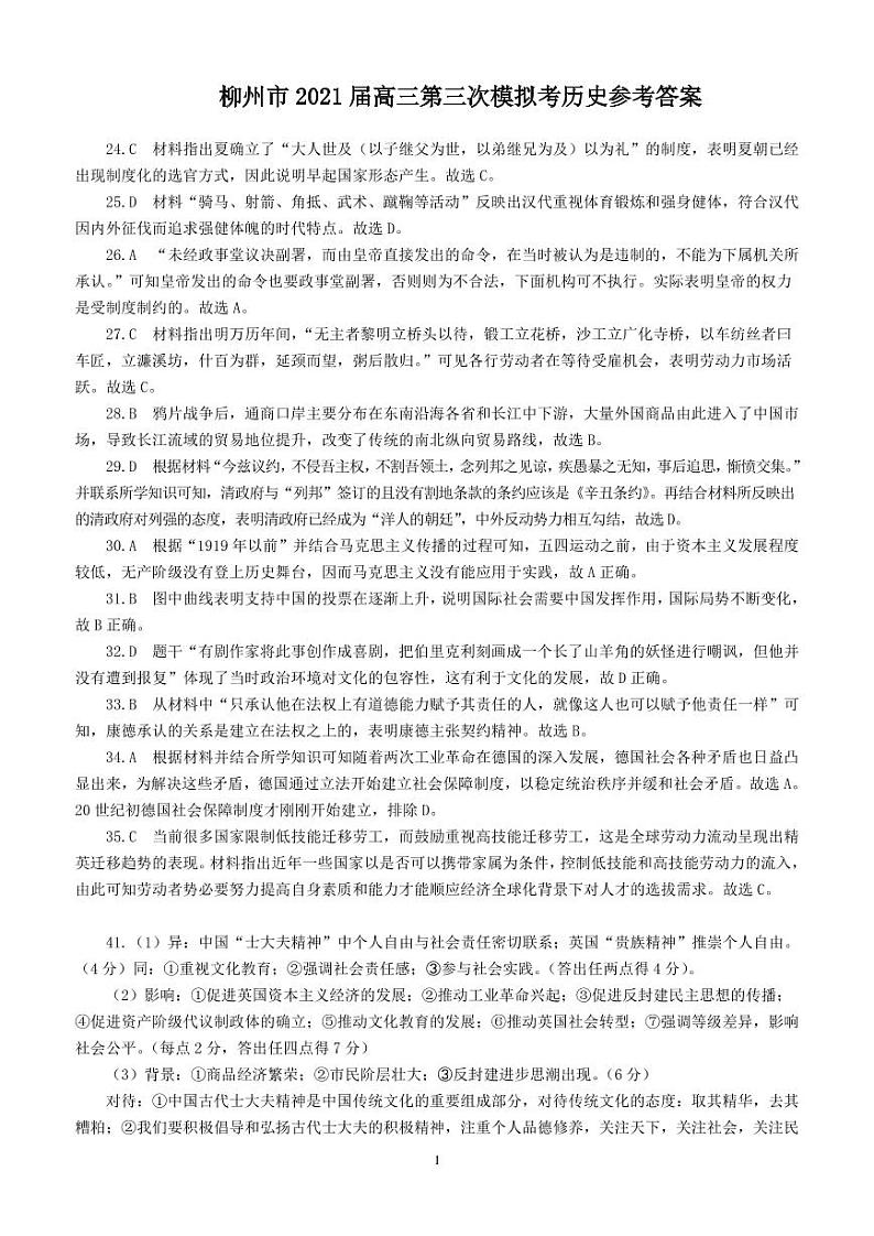 2021届广西柳州市高三三模历史（答案）第1页