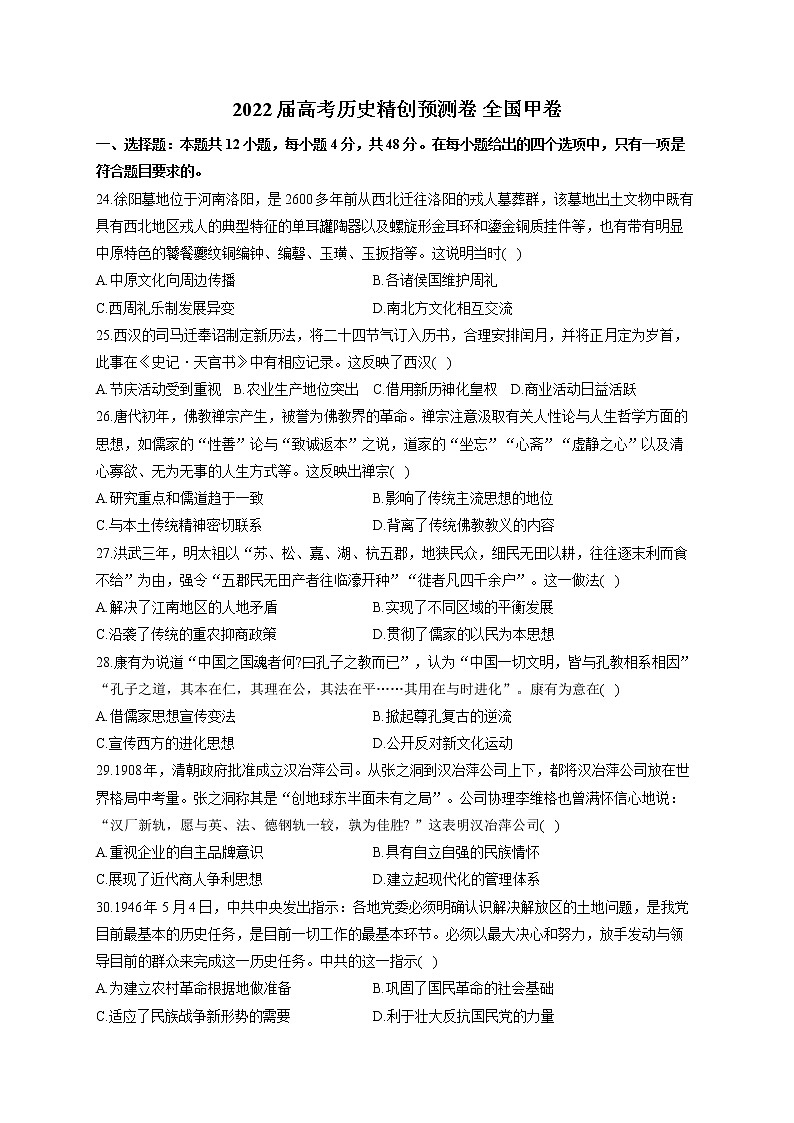 2022届高考历史精创预测卷 全国甲卷（含答案）第1页
