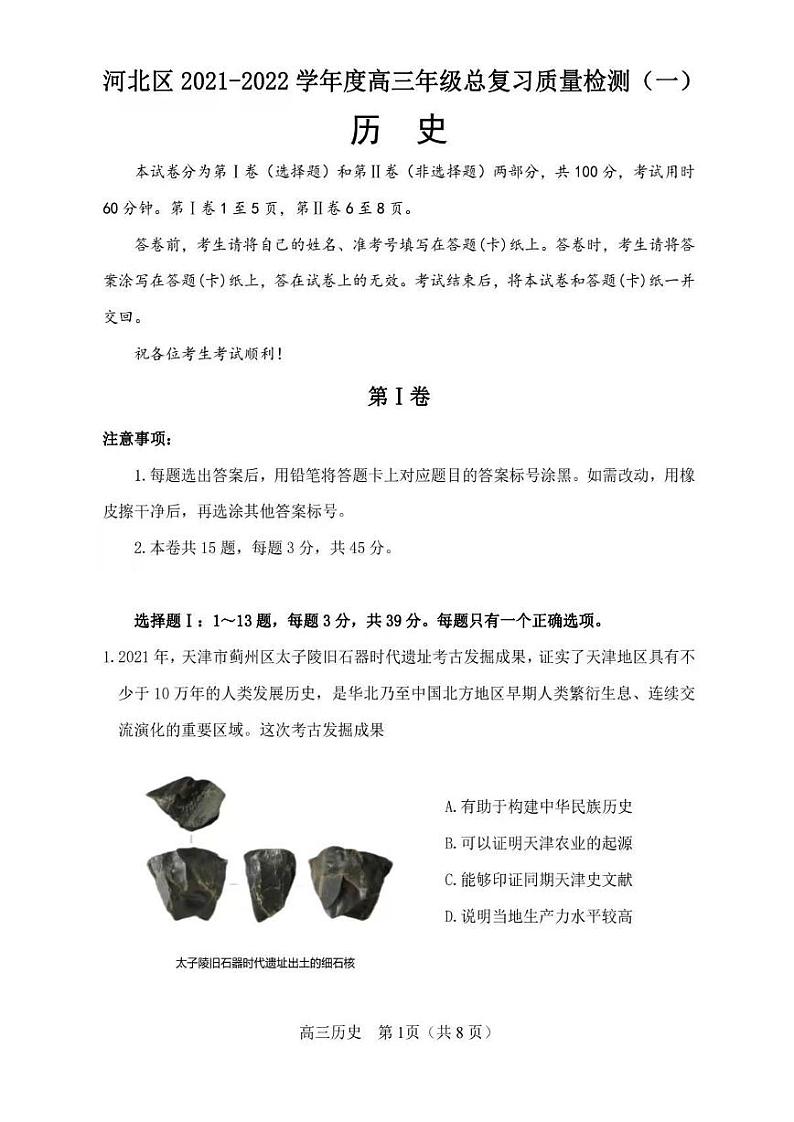 天津河北区2021-2022学年高三总复习质量检测（一）历史试卷含答案（河北区一模）01