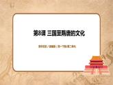 第8课《三国至隋唐的文化》课件+教案