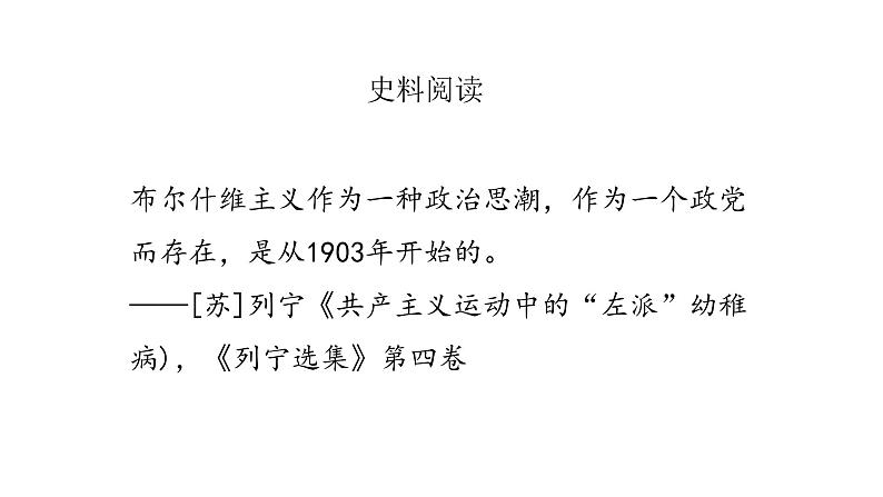 2022人教部编版2019中外历史纲要下第15课十月革命的胜利与苏联的社会主义实践39张PPT第4页