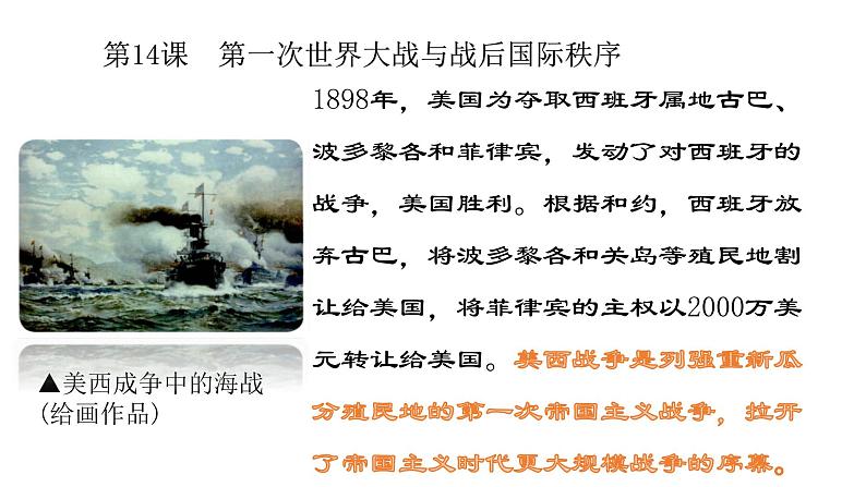 2022人教部编版2019中外历史纲要下第14课第一次世界大战与战后国际秩序39张PPT第1页
