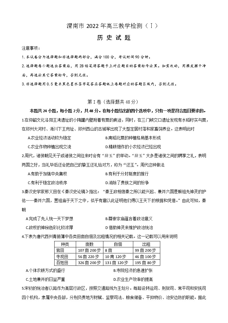 渭南市2022年高三教学质量检测（一）历史试题第1页