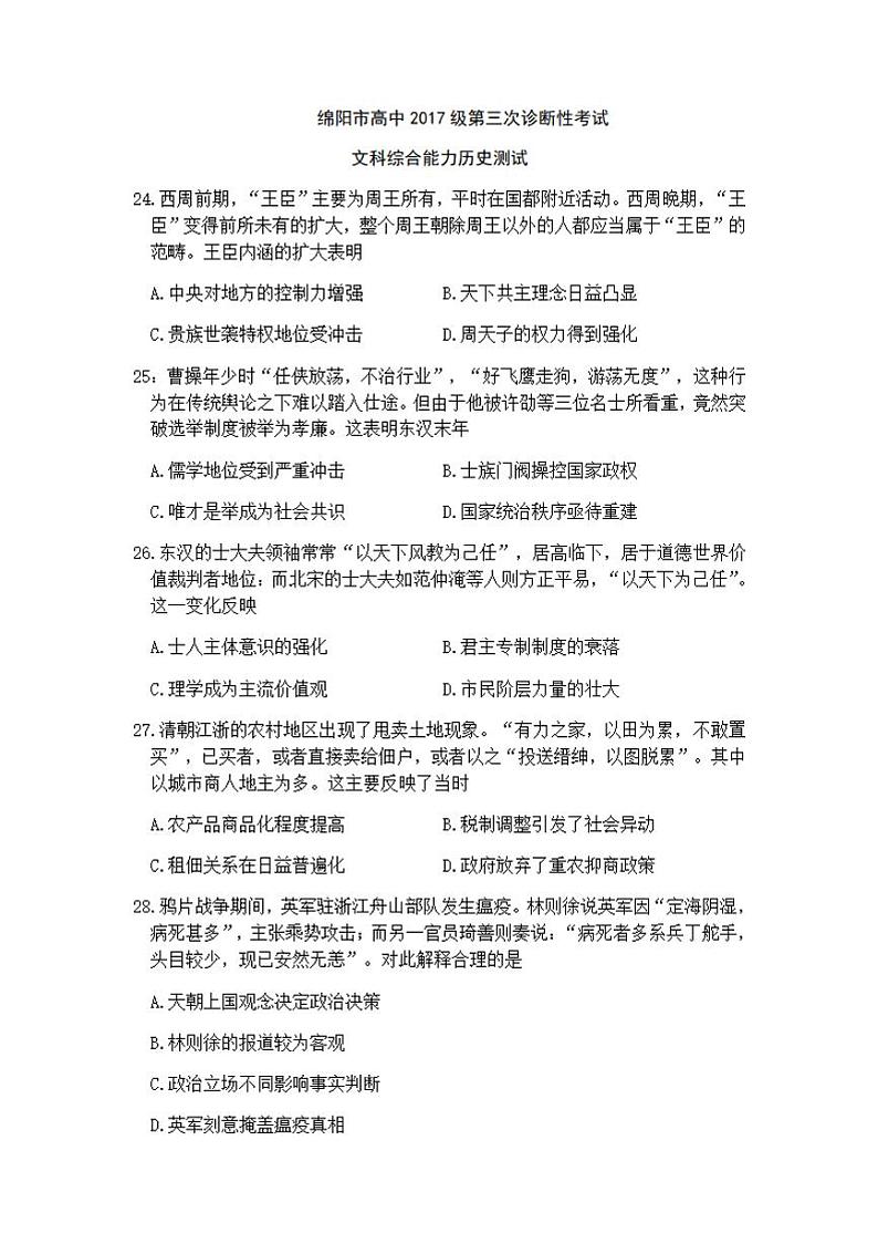 四川省绵阳市2020届高三第三次诊断性测试（三模）历史试题含答案01