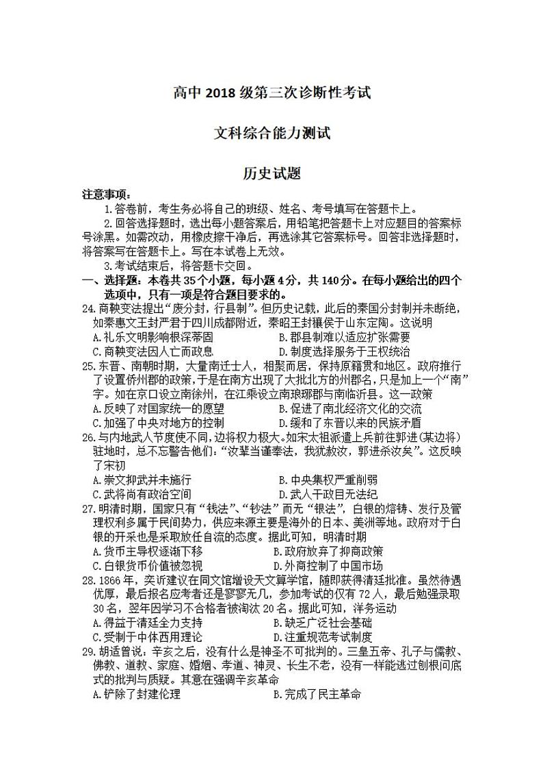 四川省绵阳市2021届高三下学期第三次诊断性考试（三诊）历史试题含答案01