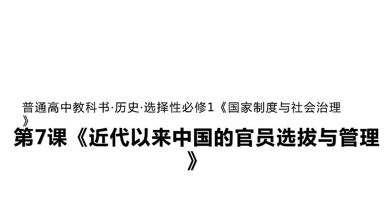 人教统编版历史选择性必修1 国家制度与社会治理第7课 近代以来中国的官员选拔与管理 课件01