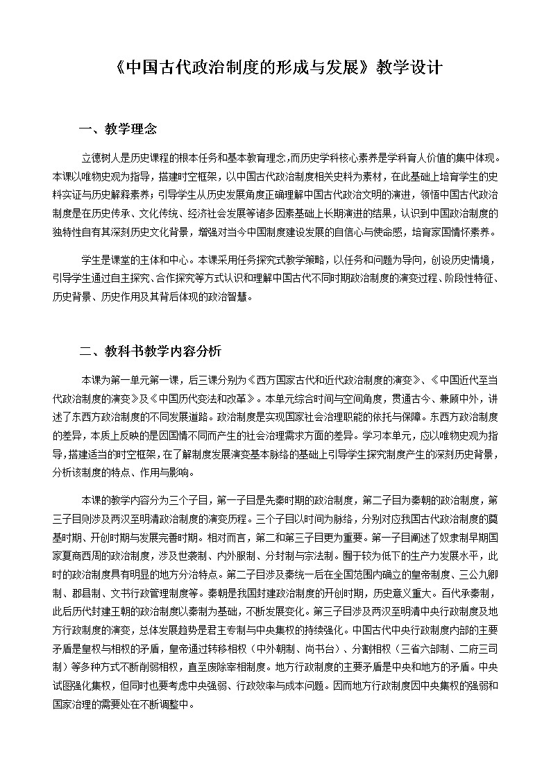 人教统编版选择性必修1第1课 中国古代政治制度的形成与发展 教学设计第1页