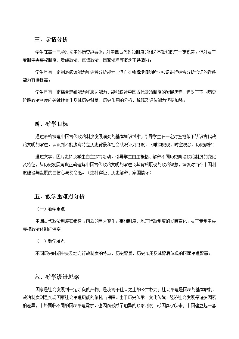 人教统编版选择性必修1第1课 中国古代政治制度的形成与发展 教学设计第2页