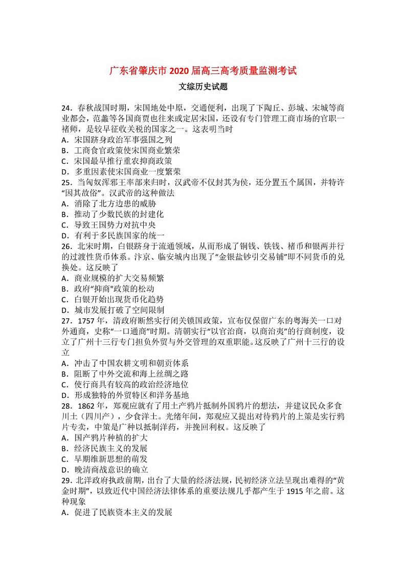 2020年广东肇庆高考一模历史试卷无解析01