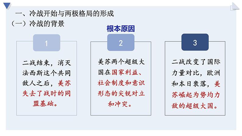 第18课冷战与国际格局的演变课件(共38张PPT)--2021-2022学年统编版高中历史必修中外历史纲要下册第8页