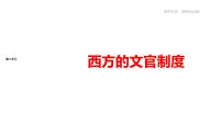 历史选择性必修1 国家制度与社会治理第6课 西方的文官制度说课ppt课件