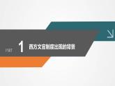 高中历史统编版（2019）选择性必修1第6课西方的文官制度（共29张ppt)