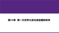 2020-2021学年第14课 第一次世界大战与战后国际秩序	教课内容ppt课件