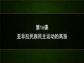 高中历史人教统编版（必修）中外历史纲要（下）第16课 亚非拉民族民主运动的高涨   课件