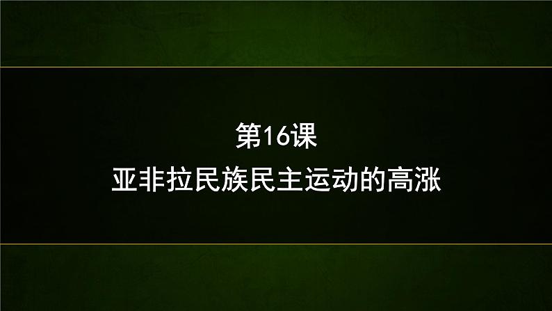 高中历史人教统编版（必修）中外历史纲要（下）第16课 亚非拉民族民主运动的高涨   课件第1页