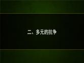 高中历史人教统编版（必修）中外历史纲要（下）第16课 亚非拉民族民主运动的高涨   课件