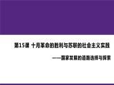 高中历史人教统编版（必修）中外历史纲要（下）第15课 十月革命的胜利与苏联的社会主义实践 课件