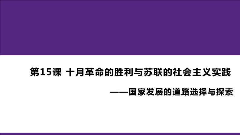 高中历史人教统编版（必修）中外历史纲要（下）第15课 十月革命的胜利与苏联的社会主义实践 课件01