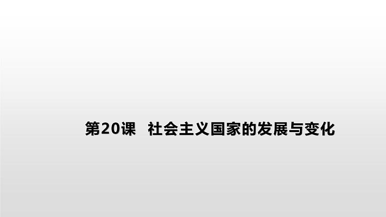 高中历史人教统编版（必修）中外历史纲要（下）第20课 社会主义国家的发展与变化 课件第1页