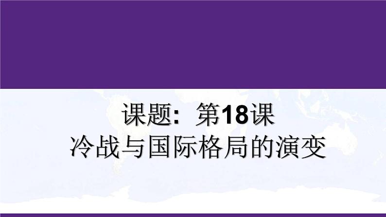 高中历史人教统编版（必修）中外历史纲要（下）第18课 冷战与国际格局的演变 课件01