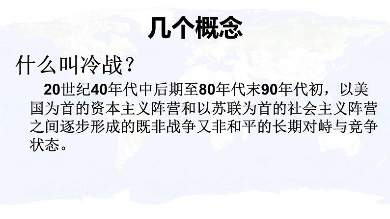 高中历史人教统编版（必修）中外历史纲要（下）第18课 冷战与国际格局的演变 课件03